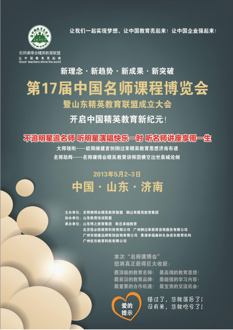 2013年5月2-3日 中國名師課博會山東濟南站邀請函暨山東動能教育聯(lián)盟