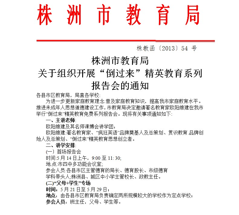 株洲市教育局關(guān)于組織“倒過來”動(dòng)能教育系列報(bào)告會(huì)的通知