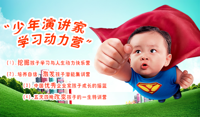 少年演講家動(dòng)能教育課程解決孩子學(xué)習(xí)動(dòng)力問(wèn)題品牌課程
