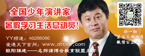 他還為我們正在期盼的少年演講家長期班"學(xué)樂營"、短期班"愛樂營"和"動(dòng)力營"做最精準(zhǔn)的解讀!敬請所有少年演講家父母和孩子按時(shí)收聽! 