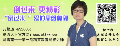 　本周五晚19:30-21:00 愛通天下父母大學YY網(wǎng)絡課程特邀名師課博會愛的動能教育授權(quán)講師馬雪霞老師為大家分享《合格父母考級》第五課：倒過來 更精彩　----“倒過來 ”愛的思維奧秘 