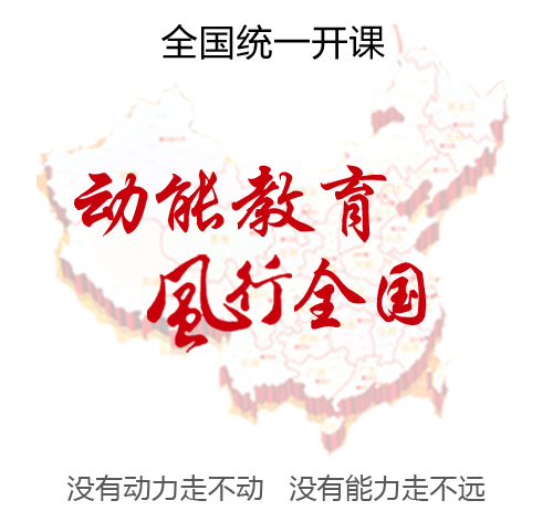 動能教育風行全國，教育名師歐陽維建老師全國統(tǒng)一巡回開課