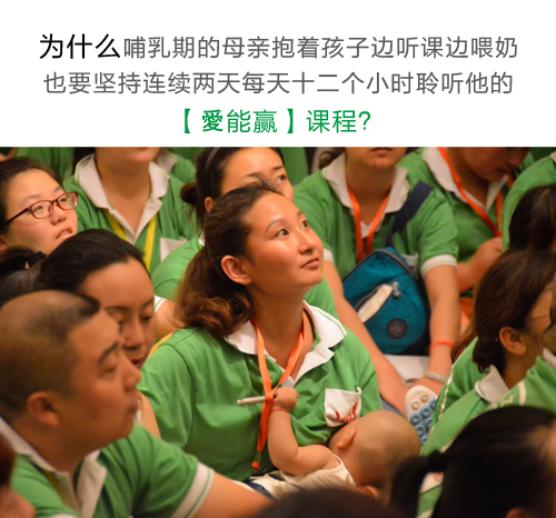 為什么成千上萬的校長、園長不遠萬里乘飛機、坐高鐵，爭著搶著到北京和廣州上他的《愛能贏●合格父母》特訓班課程？