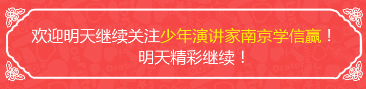 少年演講家南京學(xué)信贏