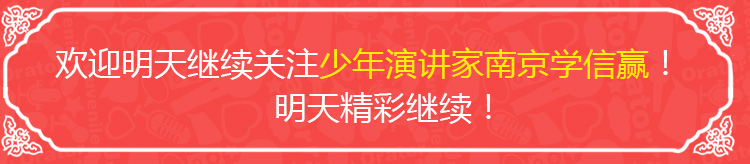 少年演講家南京學(xué)信贏(yíng)