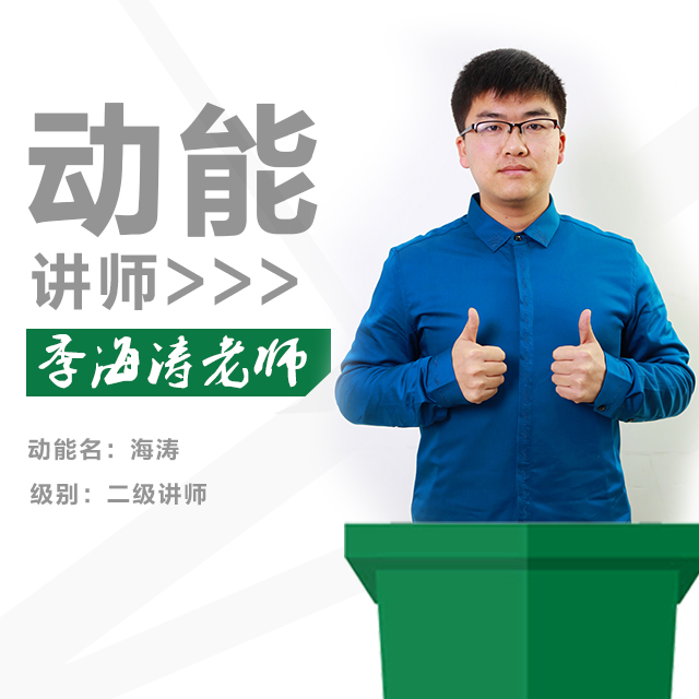 動能教育專員、動能明師