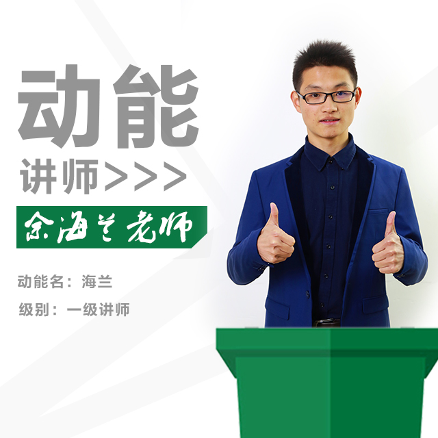 動能教育專員、動能講師