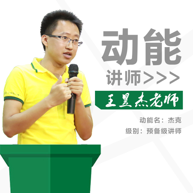 動(dòng)能教育專員、動(dòng)能講師
