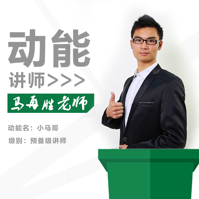 動能教育專員、動能講師