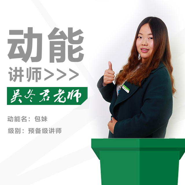 動能教育專員、動能講師