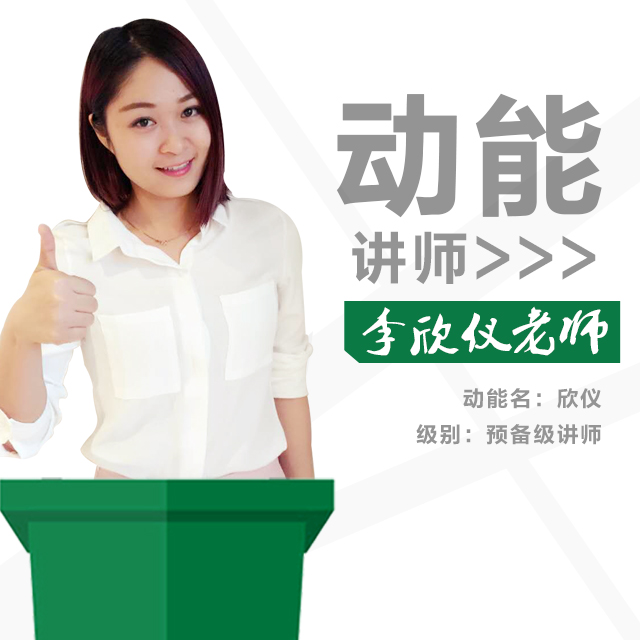 動(dòng)能教育專員、動(dòng)能講師