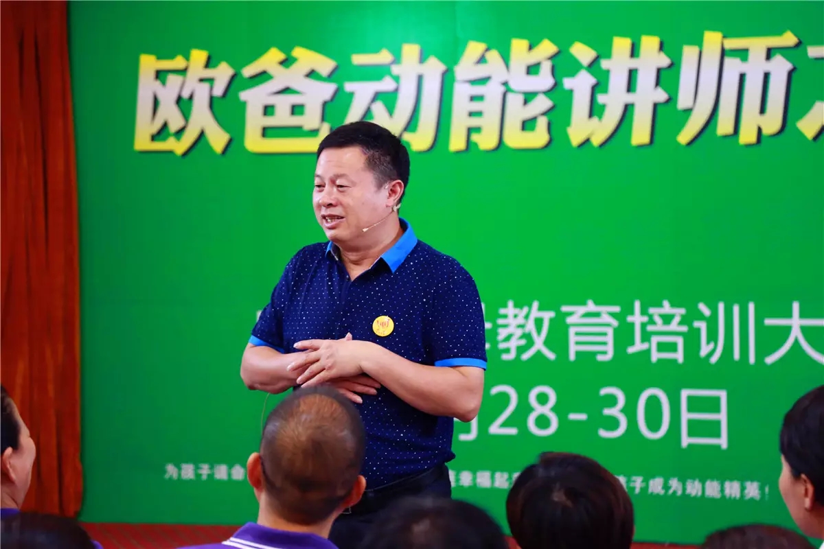 真實(shí)做人，演講傳愛(ài)——?dú)W爸·動(dòng)能講師之道北京進(jìn)行中！