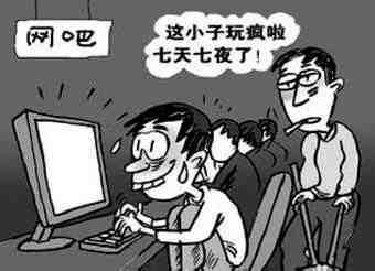 網(wǎng)癮