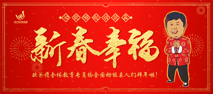 動(dòng)能教育拜年