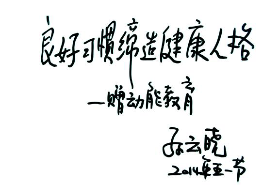 孫云曉的動(dòng)能教育題詞