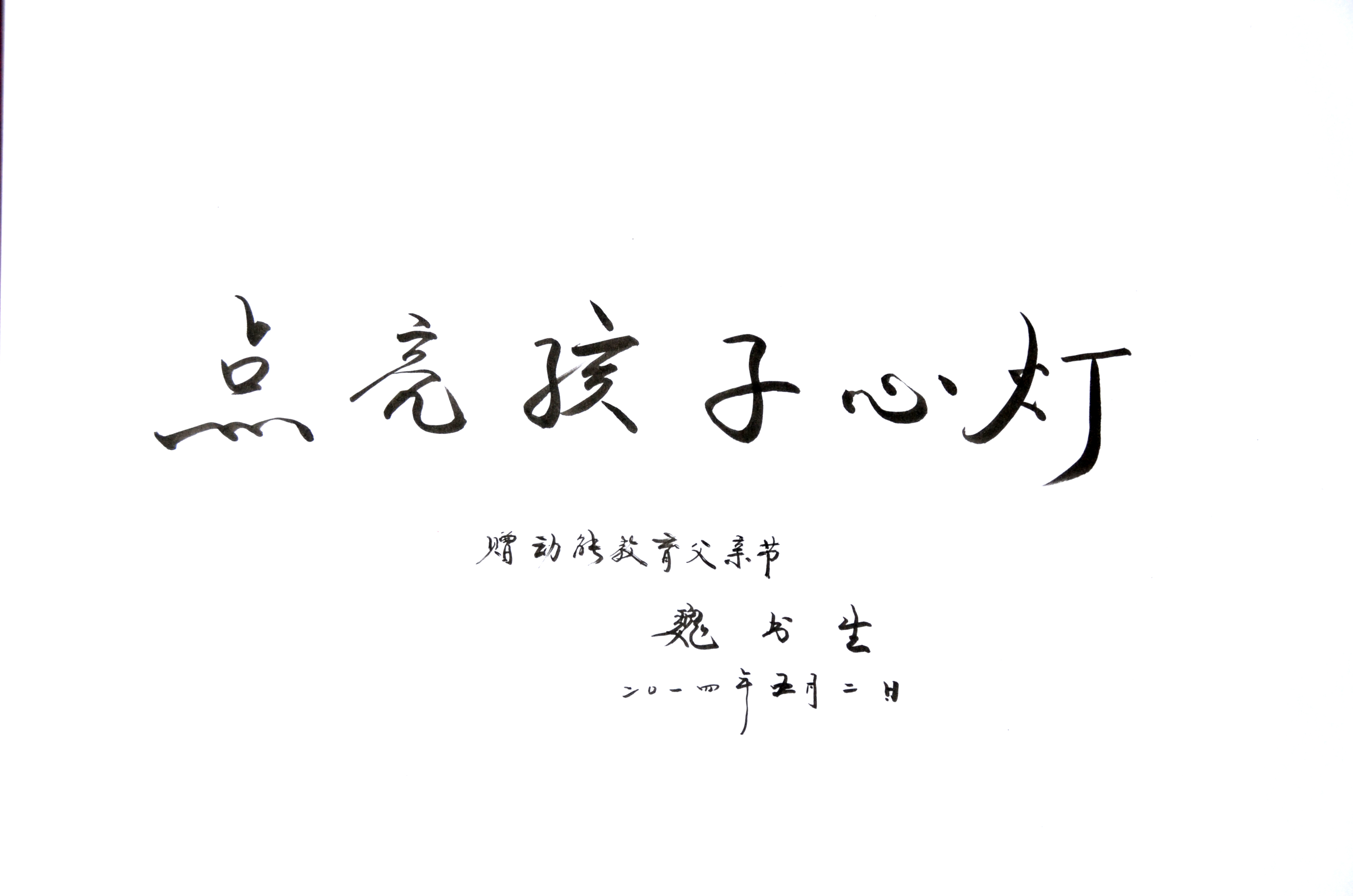 魏書生動(dòng)能教育題詞