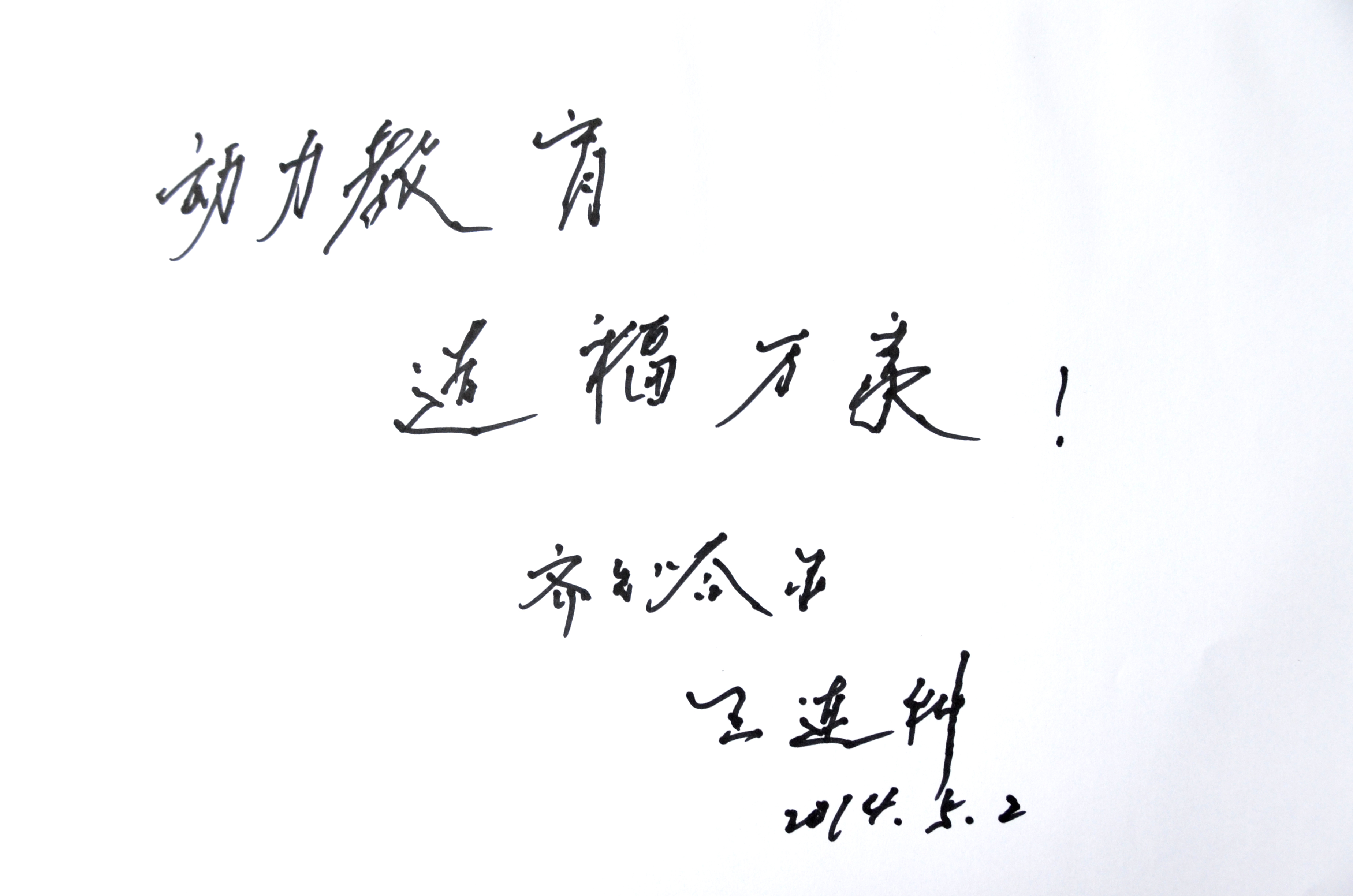 王連科動(dòng)能教育題詞