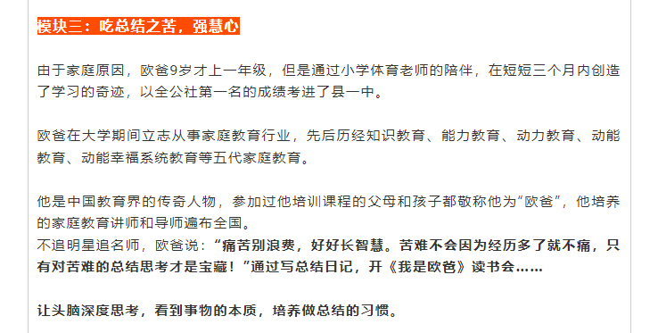 不追明星追名師，歐爸說：“痛苦別浪費(fèi)，好好長智慧?？嚯y不會因?yàn)榻?jīng)歷多了就不痛，只有對苦難的總結(jié)思考才是寶藏！”通過寫總結(jié)日記，開《我是歐爸》讀書會……    讓頭腦深度思考，看到事物的本質(zhì)，培養(yǎng)做總結(jié)的習(xí)慣。