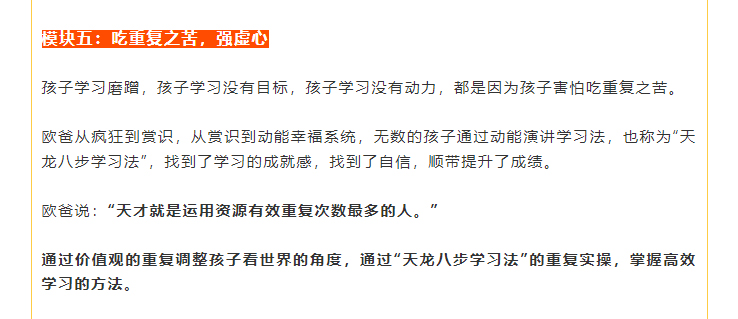 歐爸說：“天才就是運(yùn)用資源有效重復(fù)次數(shù)最多的人?！?   通過價(jià)值觀的重復(fù)調(diào)整孩子看世界的角度，通過“天龍八步學(xué)習(xí)法”的重復(fù)實(shí)操，掌握高效學(xué)習(xí)的方法。