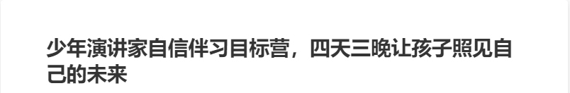 少年演講家自信伴習(xí)目標(biāo)營(yíng)，四天三晚讓孩子照見(jiàn)自己的未來(lái)