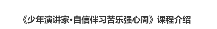 少年演講家自信伴習(xí)苦樂強(qiáng)心周課程介紹