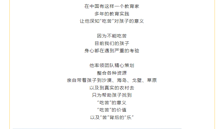 親自帶著孩子到沙漠、海島、戈壁、草原 以及到真實(shí)的農(nóng)村去 只為幫助孩子找到 “吃苦”的意義 “吃苦”的價(jià)值 以及“苦”背后的“樂”