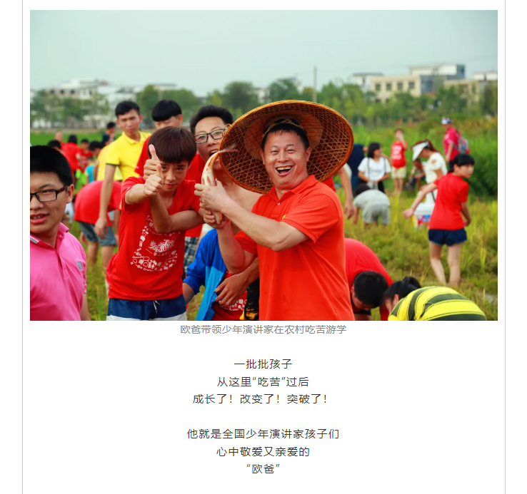 歐爸帶領(lǐng)少年演講家在農(nóng)村吃苦游學(xué) 成長了！改變了！突破了！ 他就是全國少年演講家孩子們 心中敬愛又親愛的 “歐爸”